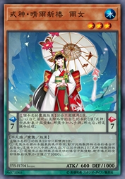 式神·晴雨新椿 雨女