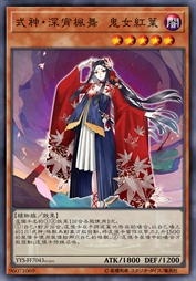 式神·深宵枫舞 鬼女红叶