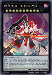 神道觉醒 赤影妖刀姬