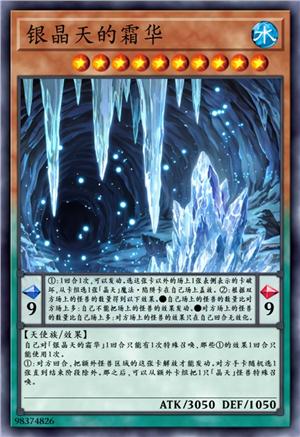 银晶天的霜华