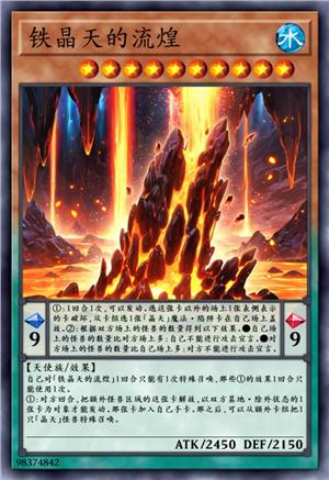 铁晶天的流煌