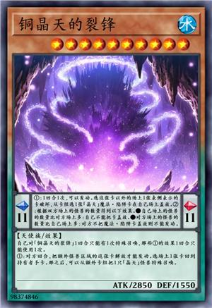 铜晶天的裂锋