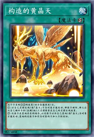 构造的黄晶天