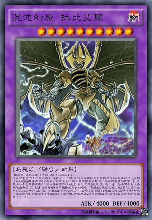 混沌幻魔 拉比艾尔