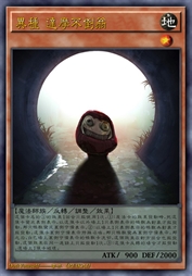 异种 达摩不倒翁