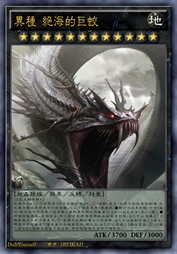 异种 深海的巨蛟