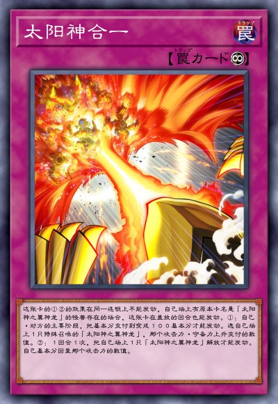 太阳神合一（改）