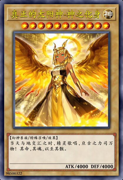 真正之太阳神 神之化身