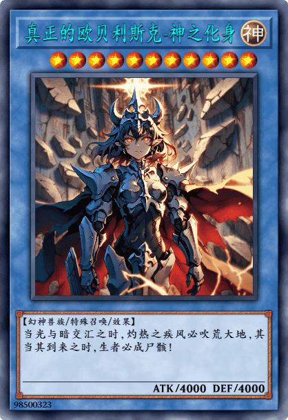 真正之欧贝利斯克 神之化身