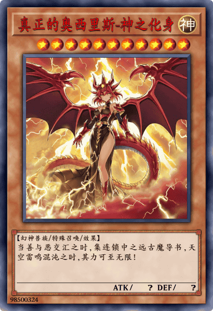 真正之奥西里斯 神之化身