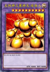 太阳神之翼神龙-球体人