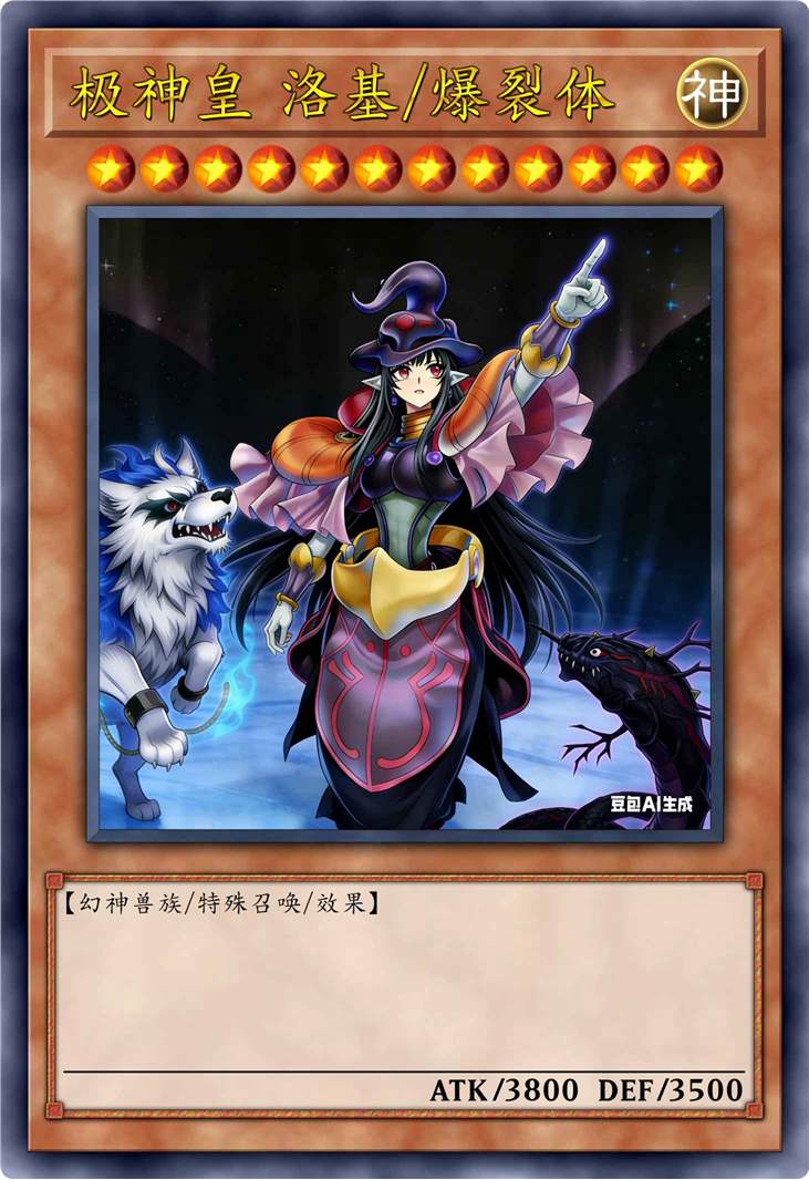 极神皇 洛基/爆裂体