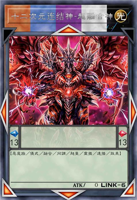 十二次元连结神 超融合神