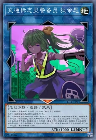 交通标志灵警备员 狄余思