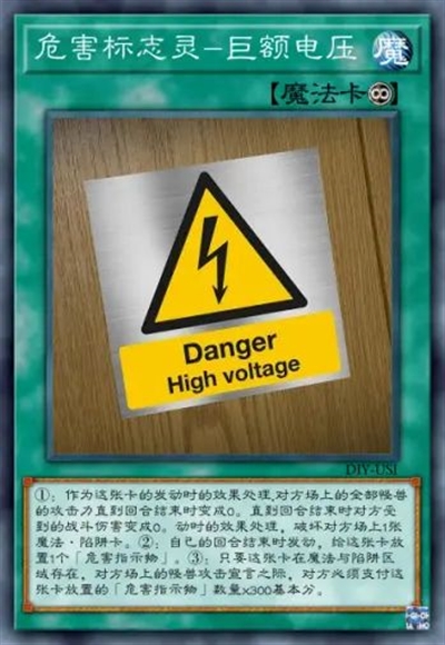 危害标志灵-巨额电压