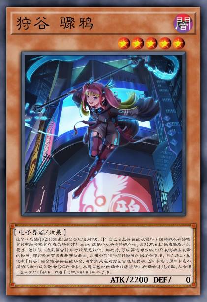 狩谷 骤鸦