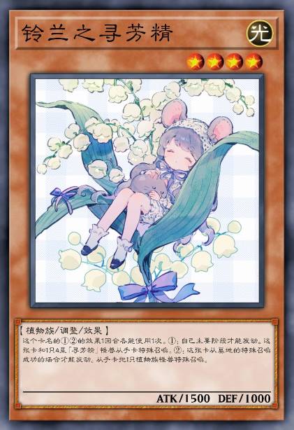 铃兰之寻芳精