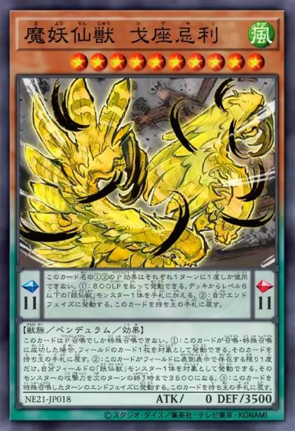 魔妖仙兽 戈座忌利 