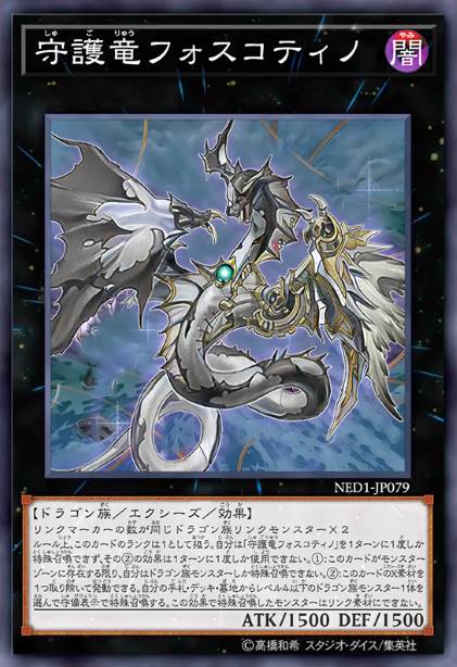 守护龙 福斯可忒罗