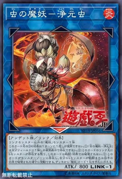 虫之魔妖-净元虫