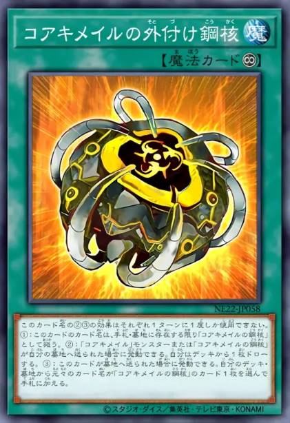 核成兽的外置钢核 