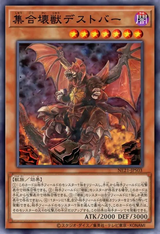 集合坏兽 戴斯特巴尔