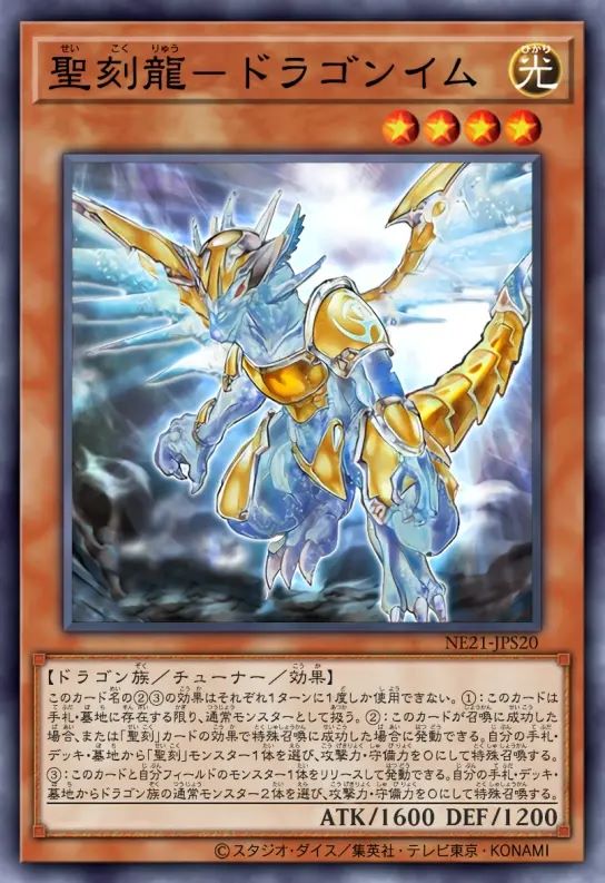 圣刻龙-半龙伊姆