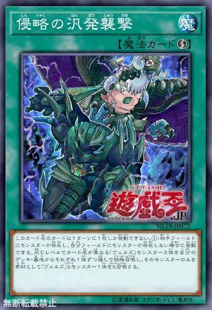 侵略的泛发袭击