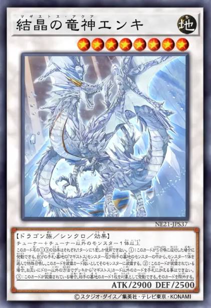 结晶之龙神 恩基