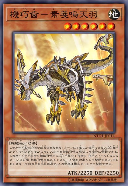 机巧齿-素戋呜天羽