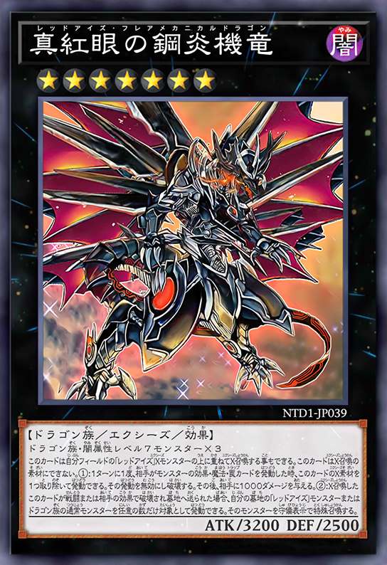 真红眼钢炎机龙