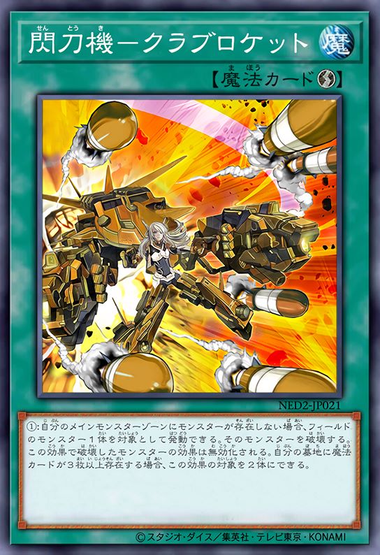 闪刀机-蟹甲火箭炮