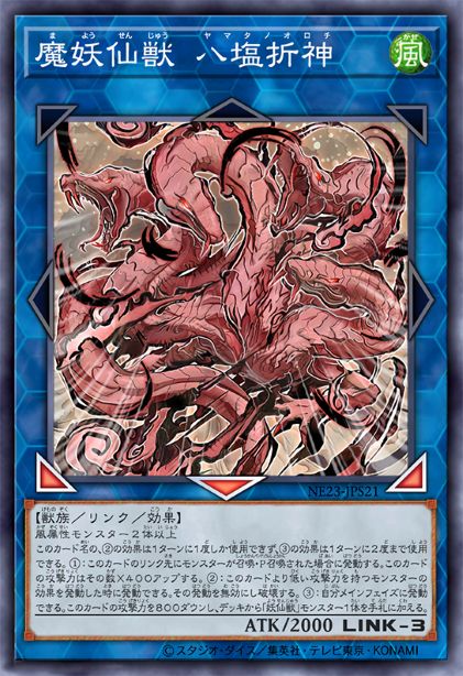 魔妖仙兽 八盐折神