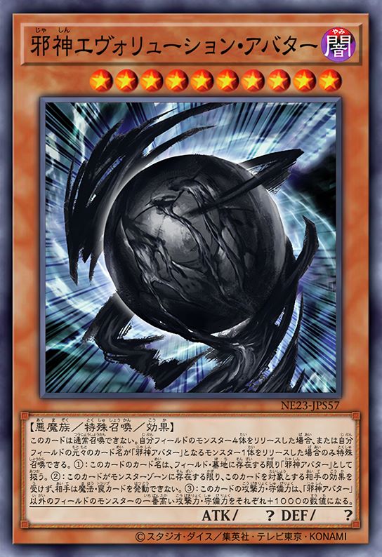 邪神 进化之化身