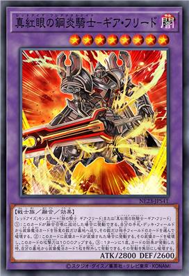 真红眼钢炎骑士-基亚·弗里德