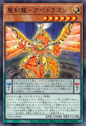 圣刻龙-阿佩龙