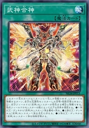 武神合神