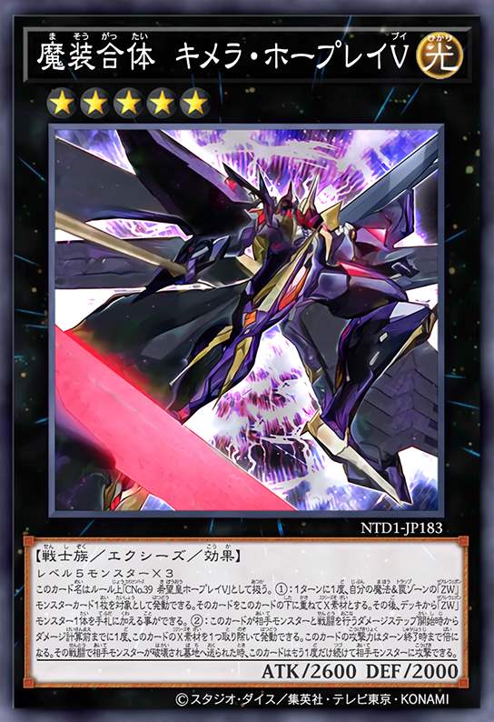 魔装合体 鵺妖霍普雷V