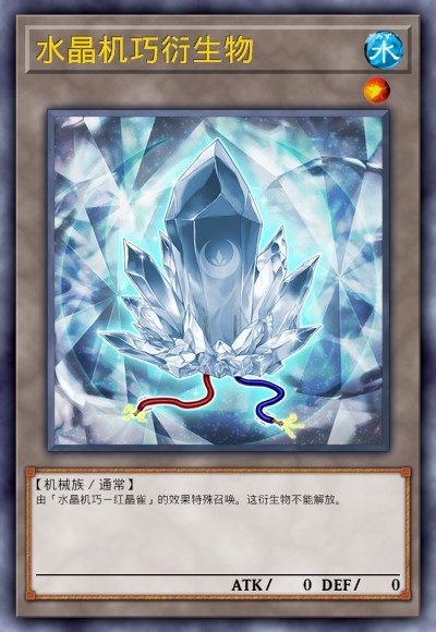 水晶机巧衍生物