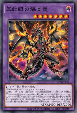 真红眼爆炎龙