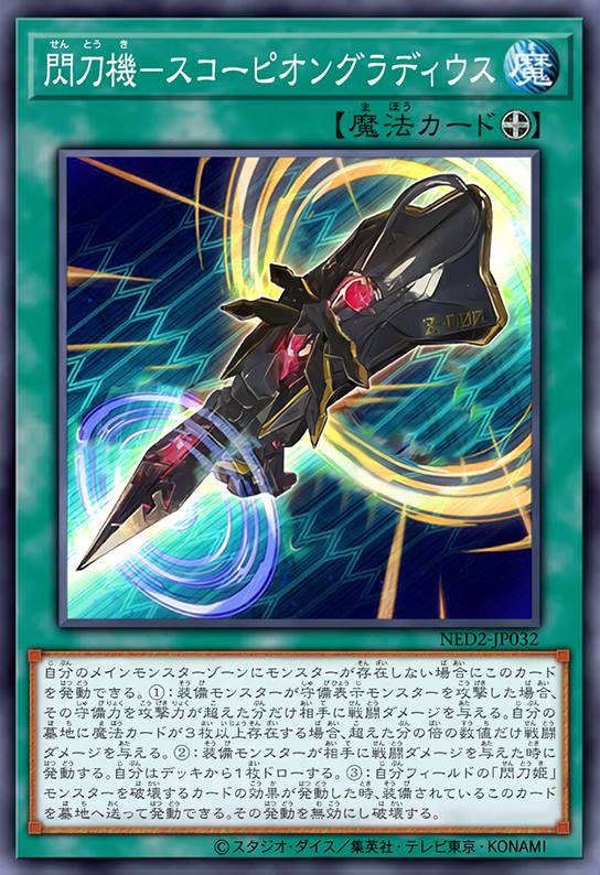 闪刀机-蝎子短剑