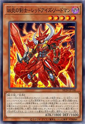 凶炎之剑士-真红眼剑士