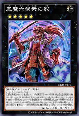 真魔六武众之影