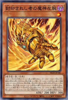 被封印者的魔神左腕