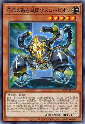 消灭千年之敌的蝎子