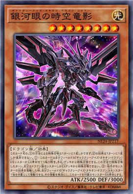 银河眼时空龙影