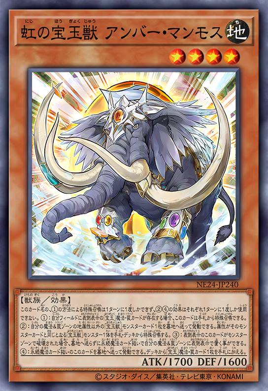 虹之宝玉兽 琥珀猛犸