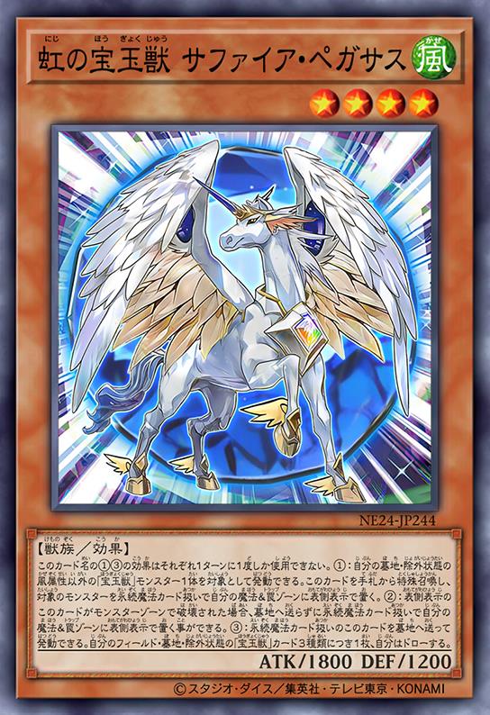 虹之宝玉兽 青玉天马