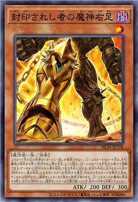被封印者的魔神右足