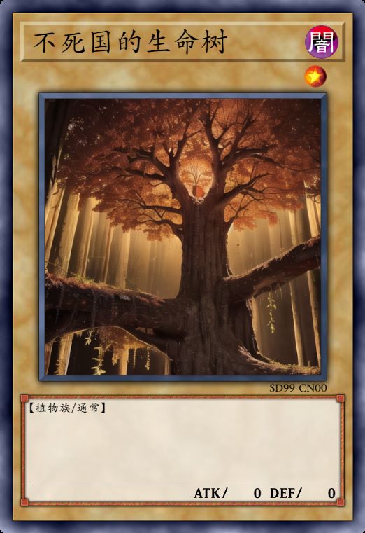 不死国的生命树
